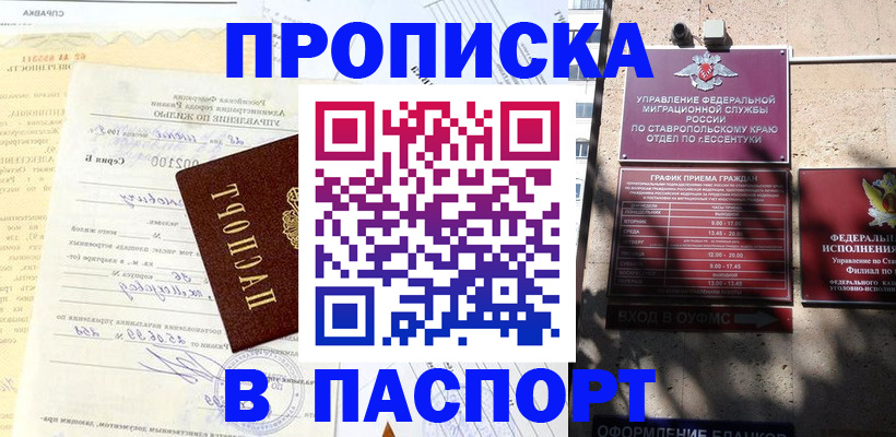 купить прописку в Канске